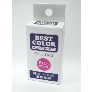 BESTCOLOR染料 ベストカラーミニ　綿 麻 レーヨン用 B36 チェリーピンク   煮沸染め