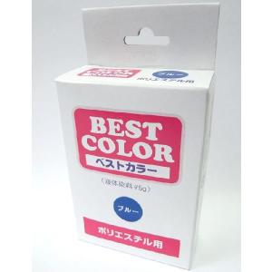 BESTCOLOR染料 ベストカラー　ポリエステル用 P25 ブルー   煮沸染め
