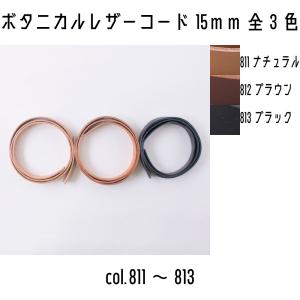 メルヘンアート　平革ひも　Botanical Leather　ボタニカルレザー15mm　811ナチュラル〜813ブラック　80cm巻き　全3色｜tokushu-sozai