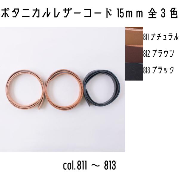 メルヘンアート　平革ひも　Botanical Leather　ボタニカルレザー15mm　811ナチュ...
