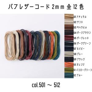 メルヘンアート　丸革ひも　BUFF LEATHER CORD　バフレザーコード2mm　2m巻き　全12色　501ナチュラルから512ブルー　まで｜tokushu-sozai