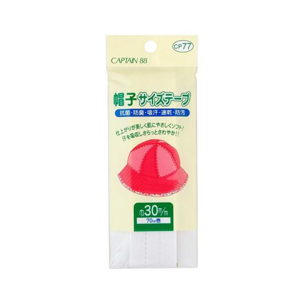 キャプテン　CAPTAIN　帽子サイズテープ　帽子づくりに　CP77　21白/22黒/23茶　幅30...