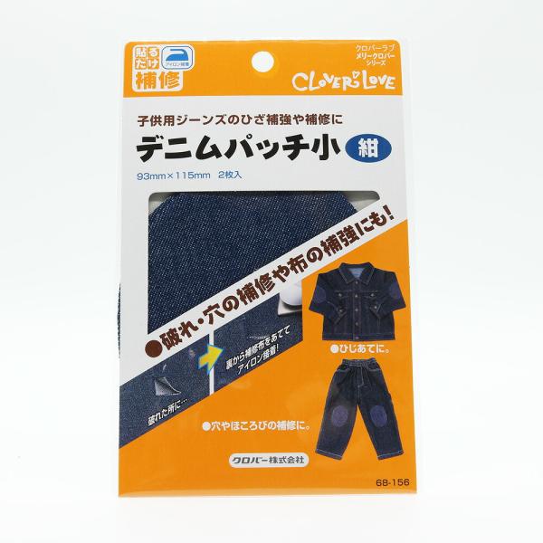 クロバー　デニムパッチ（紺）小　68-156　2枚入り