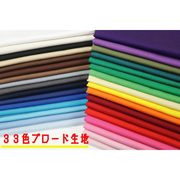 【全33色展開】無地コットンブロード 110cm巾 50cm単位  高品質日本製 生地/布  [カラ...