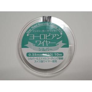ヨーロピアンワイヤー　シルバー　0.25mm スイス製　高級ジュエリー素材　
