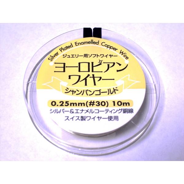 ヨーロピアンワイヤー　シャンパンゴールド　0.25mm スイス製　高級ジュエリー素材　