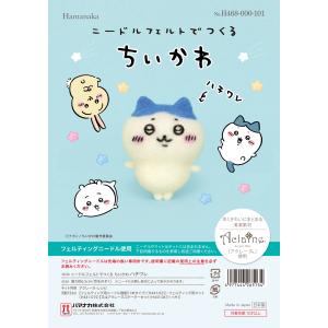 ニードルフェルトキット ニードルフェルトでつくる ちいかわ（H468-000