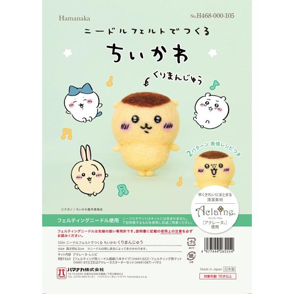 ハマナカ　hamanaka　羊毛キット　ちいかわ　ニードルフェルトでつくるちいかわ　くりまんじゅう　...
