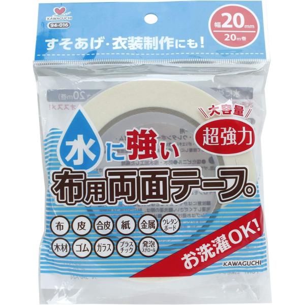 KAWAGUCHI　水に強い布用両面テープ　94-016　幅20mm×20m巻　大容量　超強力　洗濯...