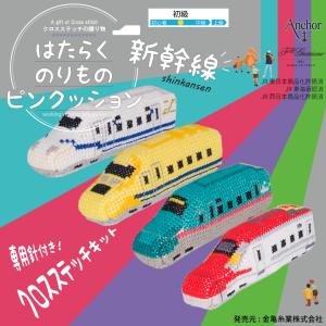 刺しゅうキット はたらくのりものピンクッション 新幹線 クロス