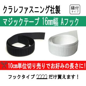 クラレファスニング マジックテープ ニューエコマジック 16mm巾 縫付タイプ Aフック（オス）白黒 10cm単位切り売り｜tokushu-sozai