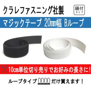 クラレファスニング マジックテープ ニューエコマジック 20mm巾 縫付タイプ Bループ（メス）白黒 10cm単位切り売り｜tokushu-sozai