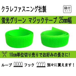 クラレファスニング マジックテープ 蛍光グリーン