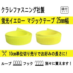 クラレファスニング マジックテープ 蛍光イエロー 25mm巾 ニューエコマジック  縫付タイプ Aフック（オス）or Bループ(メス) 10cm単位切り売り｜tokushu-sozai