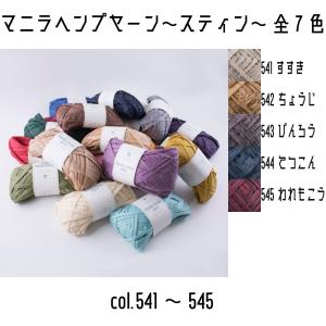 メルヘンアート　マニラヘンプヤーンスティン　541すすき〜545われもこう　太さ約3~6mm　約50m巻　全7色｜tokushu-sozai