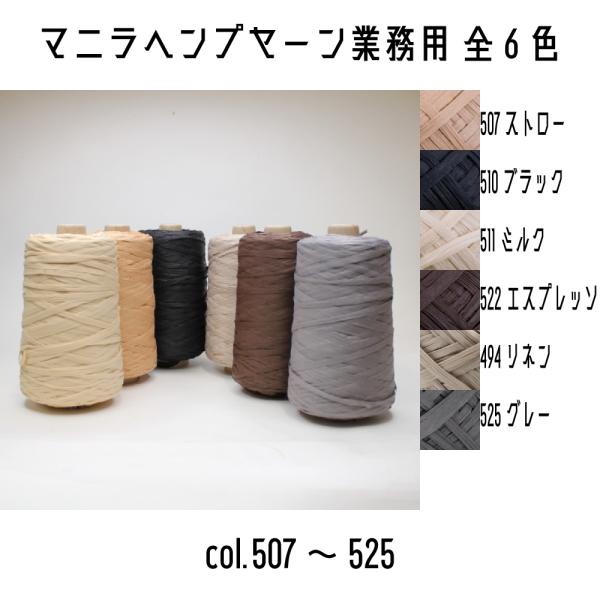 メルヘンアート　マニラヘンプヤーン業務用　507ストロー/510ブラック/511ミルク/522エスプ...