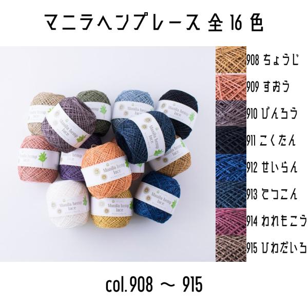 メルヘンアート　マニラヘンプレース　908ちょうじ〜915ひわだいろ　約20g（約160m巻き）　太...