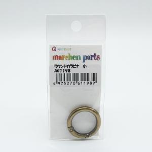 メルヘンアート　HIGH CLASS PARTS　ラウンドカラビナ　小　アウトドアコード　アウトドアロープ　アンティークゴールド　AG1198