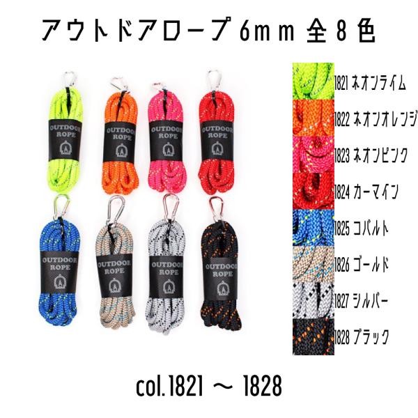 メルヘンアート　アウトドアロープ6mm　1821ネオンライム〜1828ブラック　3m巻　太さ6mm　...