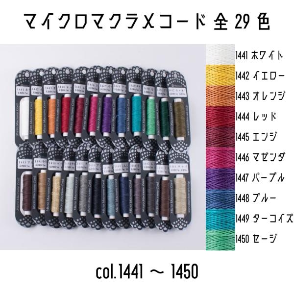 メルヘンアート　マイクロマクラメコード　太さ約0.7mm　20m巻き　全29色　1441ホワイトから...