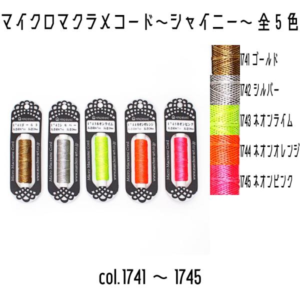 メルヘンアート　マイクロマクラメコード〜シャイニー〜　太さ約0.7mm　20m巻き　全5色　1741...