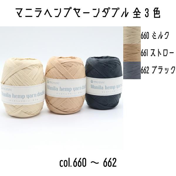 メルヘンアート　マニラヘンプヤーン　ダブル　660ミルク/661ストロー/662ブラック　全3色