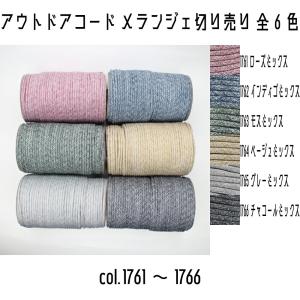 ＜切り売り＞ メルヘンアート 新色 アウトドアコード メランジェ メルヘンアウトドアコード 1761ローズミックスなど 1m単位切り売り 全6色