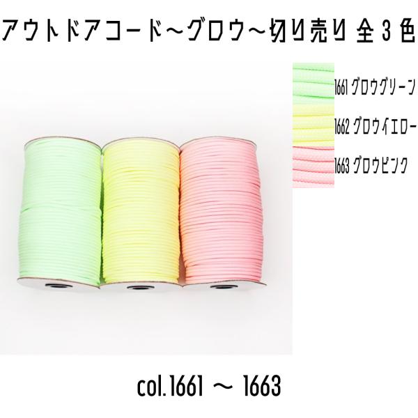 ＜切り売り＞　メルヘンアート　アウトドアコードグロウ　メルヘンアウトドアコード　1661グロウグリー...