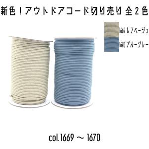 ＜切り売り＞　メルヘンアート　新色　アウトドアコード　メルヘンアウトドアコード　1669レフベージュ/1670ブルーグレー　1m単位切り売り　全2色