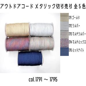 ＜切り売り＞ メルヘンアート アウトドアコード メタリック 1791ゴールド/1792シルバー/1793マルチシルバー/1794マルチミックス/1795ミッドナイト 1m単位切売