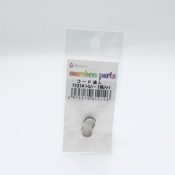 メルヘンアート　HIGH CLASS PARTS　コード通し　シルバー　S1214　1個入り