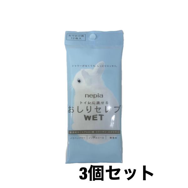 ネピア　トイレに流せる　おしりセレブWET　おでかけ用（１２枚入り）　３個セット