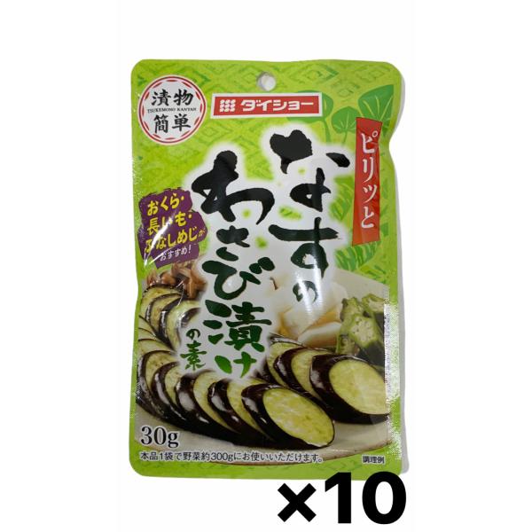 ダイショー なすのわさび漬けの素 30g×10個