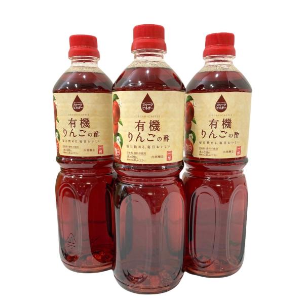 フルーツビネガー　有機りんごの酢　1リットル×3本　内堀醸造