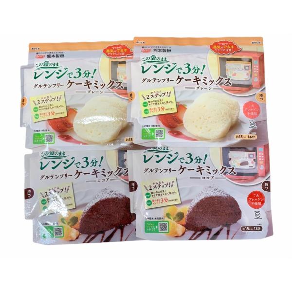 熊本製粉 国産 グルテンフリー ケーキミックス ココア＆プレーン 各2個 九州産 米粉 レンジで作る...