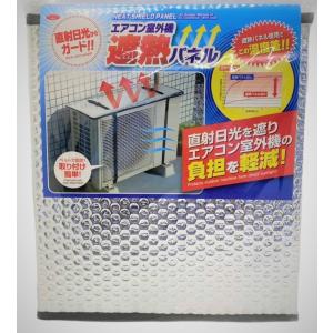 エアコン 室外機 遮熱パネル　電気代節約　直射日光　夏対策　エコ｜tokusurube