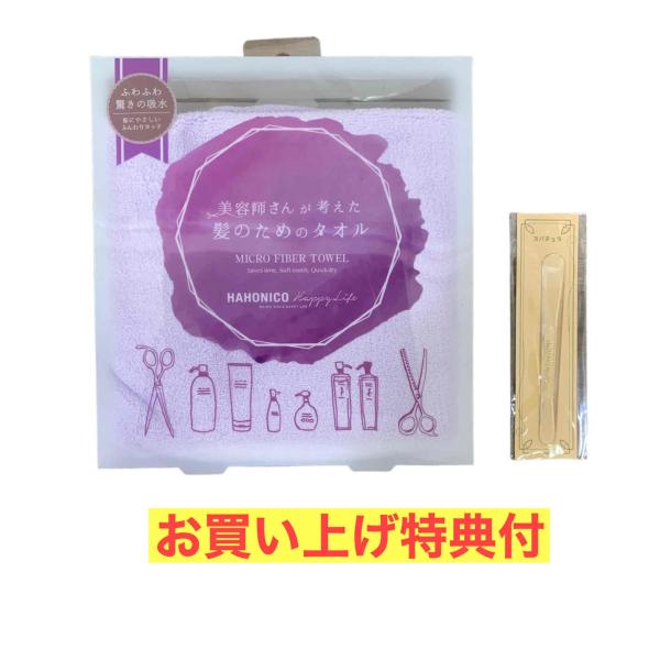特典付 ハホニコ ヘアドライ マイクロファイバータオル  パープル 美容師さんが考えた髪のためのタオ...