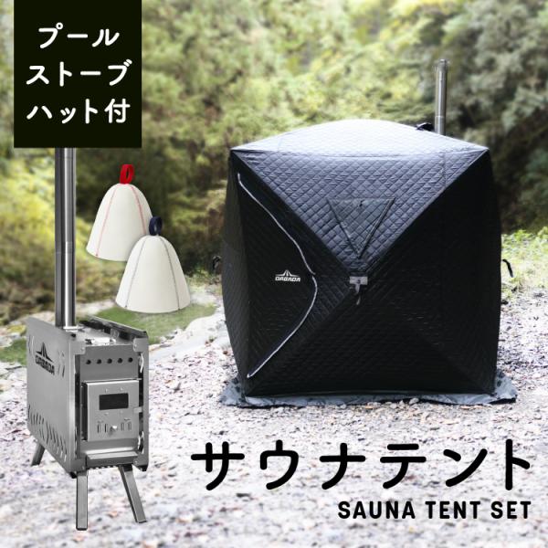 サウナテント プライベートサウナ ロウリュ  簡単設営 ととのう  テントサウナ ロウリュ ホワイト...