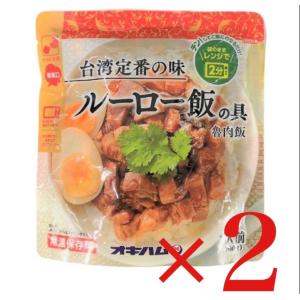 オキハム　丼ぶりのもと ×2個　台湾定番 ルーロー飯の具  長期保存　魯肉飯