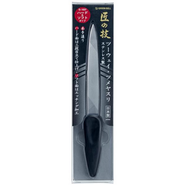 グリーンベル　匠の技　ステンレス製ツーウェイ・ツメヤスリ　G-1037　日本製　