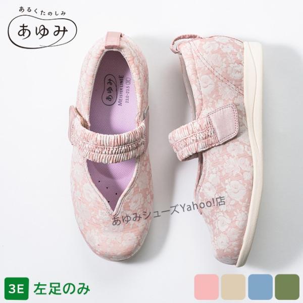 介護シューズ あゆみシューズ 公式 介護靴 マジックゴムバンド 優（ゆう）3E 1042 片方販売 ...