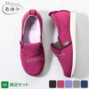 あゆみシューズ公式 ゆったり簡単スリップオン 3E 両足セット