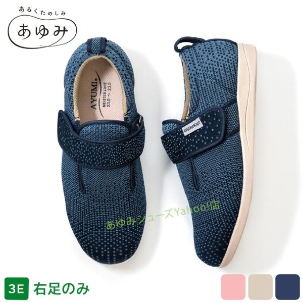介護シューズ あゆみシューズ 公式 介護靴 ダブルマジック3 ニット 3E 1107 片方(右)販売...