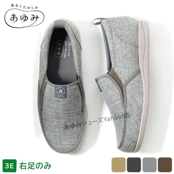 あゆみシューズ公式 SUTTO IN ‐スットイン‐ 3E 片方販売 右足のみ 1133 施設用