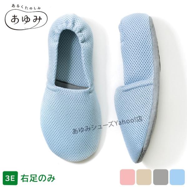介護シューズ あゆみシューズ 公式 介護靴 エスパドメッシュ（3E） 2024 片方(右)販売 室内...