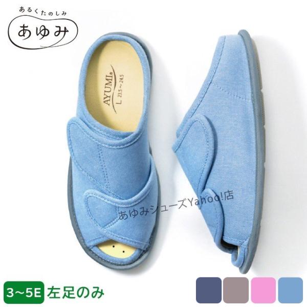 あゆみシューズ 公式 あゆみオープンフィット 2237【片方販売 左足のみ】　(室内用  ケアシュー...