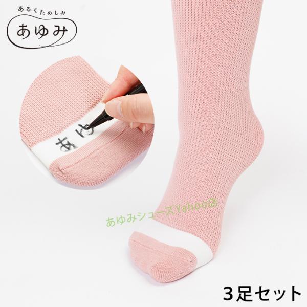 あゆみシューズ 公式 お得な3足セット 名前が書ける靴下２ 3足セット 3色セットA 徳武産業 くつ...
