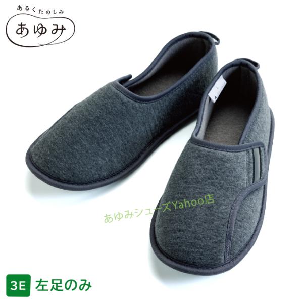 あゆみシューズ公式 防災ルームシューズ 3E相当 左足用のみ 片足販売 4606 室内用（室内用靴 ...