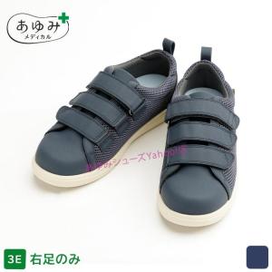 介護シューズ あゆみシューズ 公式 介護靴 ケアフル3（9E） 7043 片方