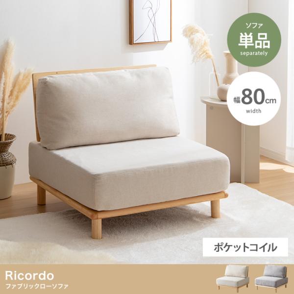 一人掛けソファ　 ファブリック　ローソファ　ソファ　　リビング　家具　Ricordo　イーナ